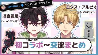 【まとめ】エビオ×酒寄颯馬 初コラボ～直近まで【エクス・アルビオ/酒寄颯馬/にじさんじ/切り抜き】