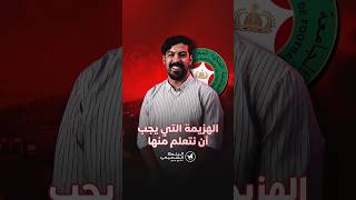 الهزيمة التي يجب أن نتعلم منها thumbnail