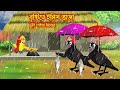 বৃষ্টিতে ইলিশ ভাজা | Bristite Elis Vaja | Bangla Cartoon | Thakurmar Jhuli | Pakhir Golp