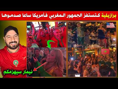 برازيلية تستفز المغاربة والرد كان مرعب - إبداع الدقة المراكشية خلاو الأمريكيين كاملين كيشطحوو