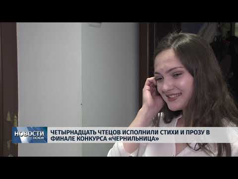 25.10.2018 # Стихи и прозу в финале конкурса «Чернильница» исполнили 14 участников