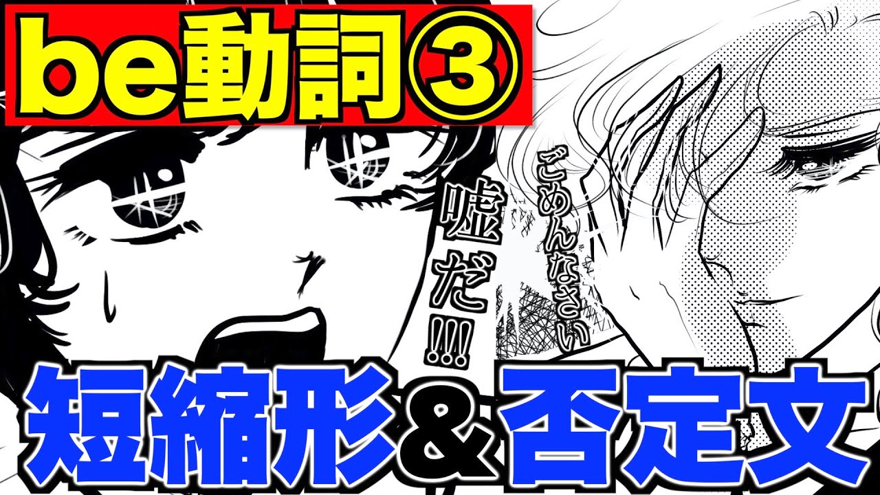 【中学英語】be動詞の短縮形と否定文の作り方！be動詞③【改訂版】