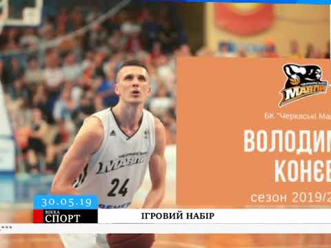 Конєв буде: "Черкаські Мавпи" уклали перший ігровий контракт міжсезоння (ВІДЕО)