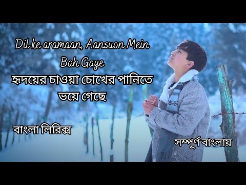 Dil ke aramaan bangla lyrics song