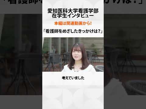 看護学科 幼い頃から“医療を支えたい”――看護師への原点【愛知医科大学看護学部在学生インタビュー】#看護学部 #受験 #留学