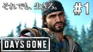 #1【DAYS GONE/デイズゴーン】終わった世界でも生きていく【ゆっくり実況】