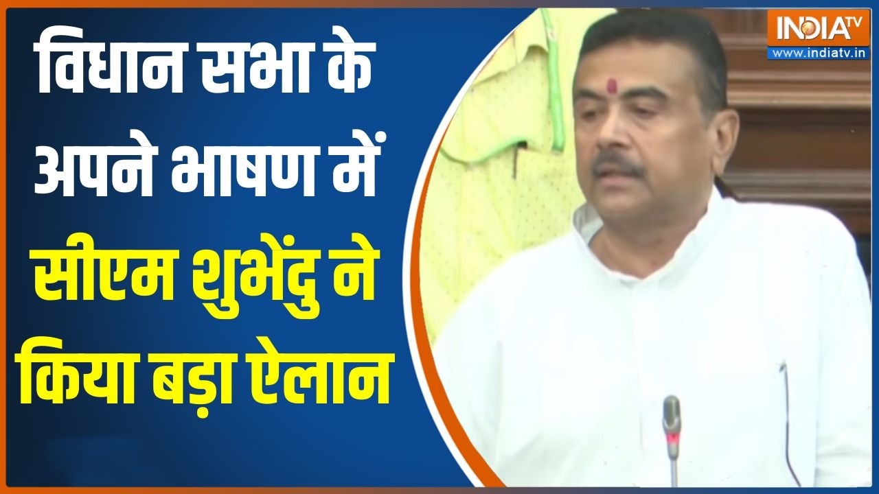 Bengal Vidhan Sabha: विधान सभा के अपने भाषण में सीएम शुभेंदु ने कि?