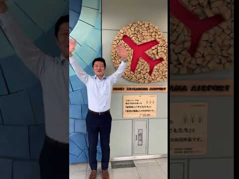 企画構想学科 #emmyWash_Jingle 南紀白浜空港 職員の皆さんより