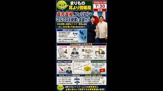 日本企業が“フィリピン離れ”を始めた理 #ニュース解説 #一分でわかる #時事ネタ #国際ニュース #フィリピン #日本企業 #経済安全保障 #asean