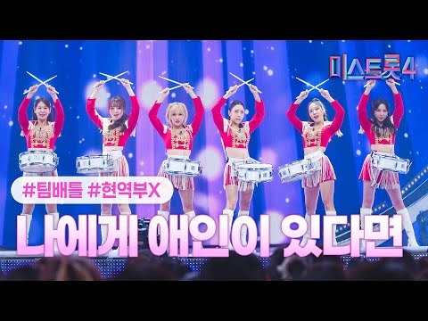 [클린버전] 현역부X - 나에게 애인이 있다면 ❤미스트롯4 4화❤ TV CHOSUN 260108 방송