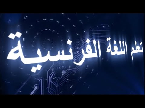 دورة تعلم قواعد اللغة الفرنسية - سلسلة دروس Grammaire DELF A1