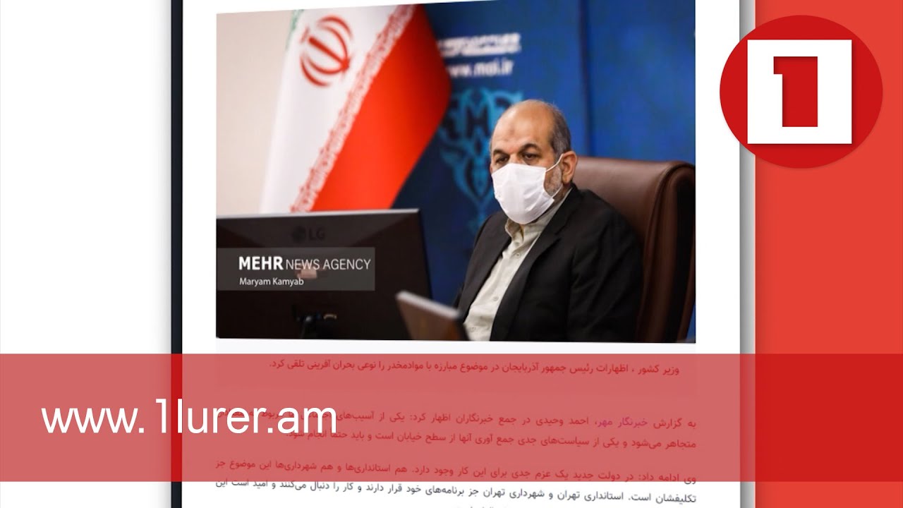 Իրանի ՆԳ նախարարն արձագանքել է նարկոթրաֆիքի վերաբերյալ Ալիևի մեղադրանքներին