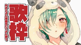 【歌枠】みきとPさんの曲をたくさん歌うぞ～～🐼【にじさんじ | 緑仙】