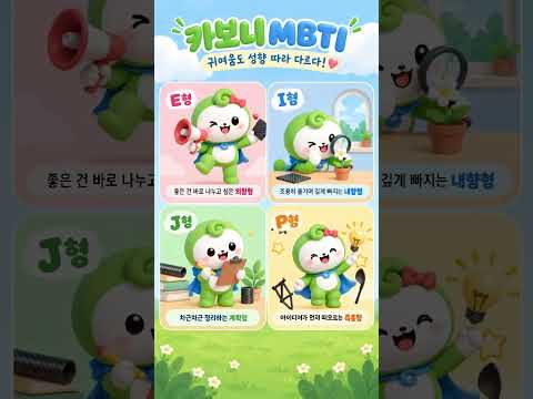 💚 [카보니는 요즘] 탄소소재를 만난 카보니의 MBTI별 반응!