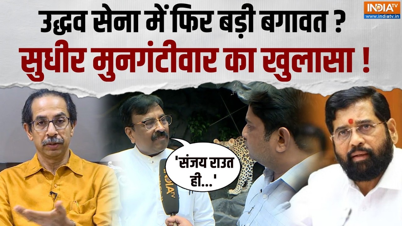 Maharashtra Politics: 'ऑपरेशन टाइगर' की खबरों के बीच Sudhir Mungantiwar का दावा, ?