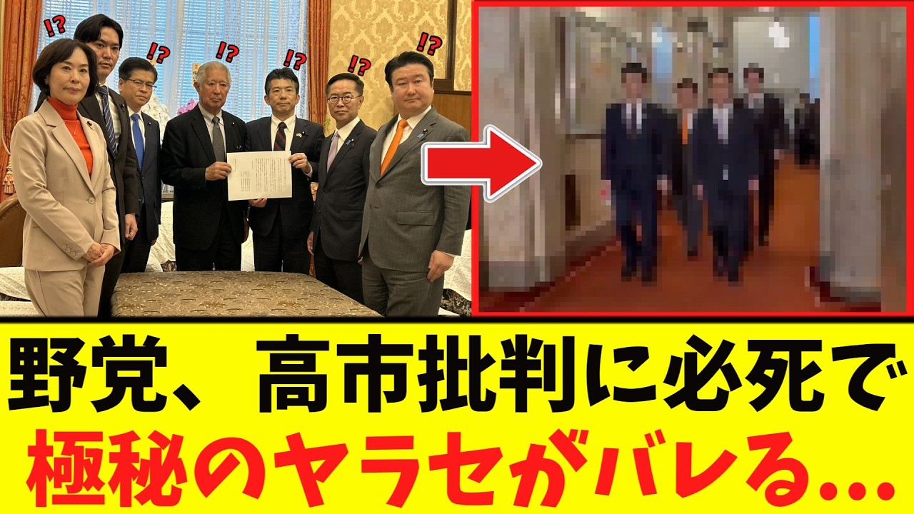 【衝撃】野党さん、全部バレる...