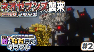 【ゆっくり実況】新・敵を味方にするクラフト #2  ～第2章～【マインクラフト】