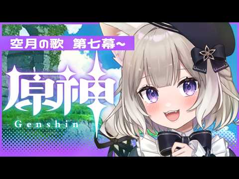 【原神】ナドクライやっていこう！空月の歌～第七幕～【夜絆ニウ / NeoPorte (ネオポルテ) 】