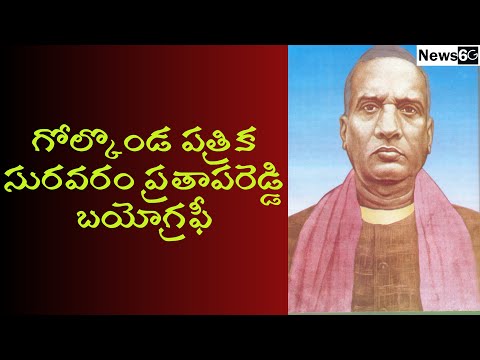 suravaram pratapa reddy biography in telugu