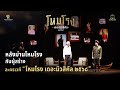 หลังม่านโหมโรง กับผู้สร้างละครเวที