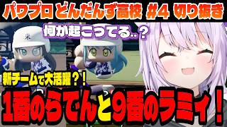 【#パワプロケモミミリーグ】新チームで大活躍のらでん＆ラミィ！【猫又おかゆ/ホロライブ切り抜き】Part.4