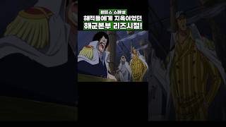 해적들에게 지옥이었던 해군본부 리즈시절 #onepiece #원피스