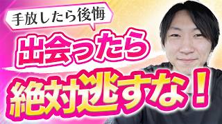 【必見】絶対に手放してはいけない男性の特徴【恋愛心理学】