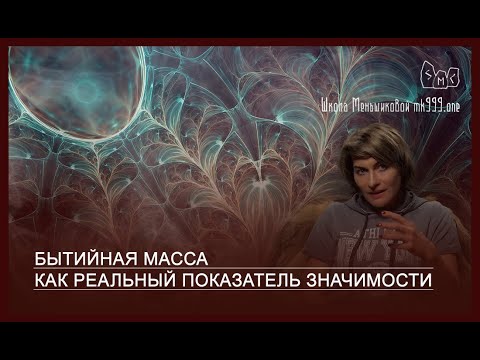 Человек и система. Часть 4. Бытийная масса как реальный показатель значимости (Видео)