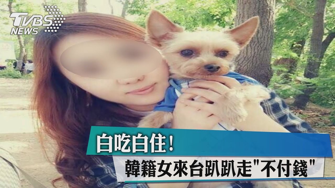 白吃白住! 韓籍女來台趴趴走不付錢