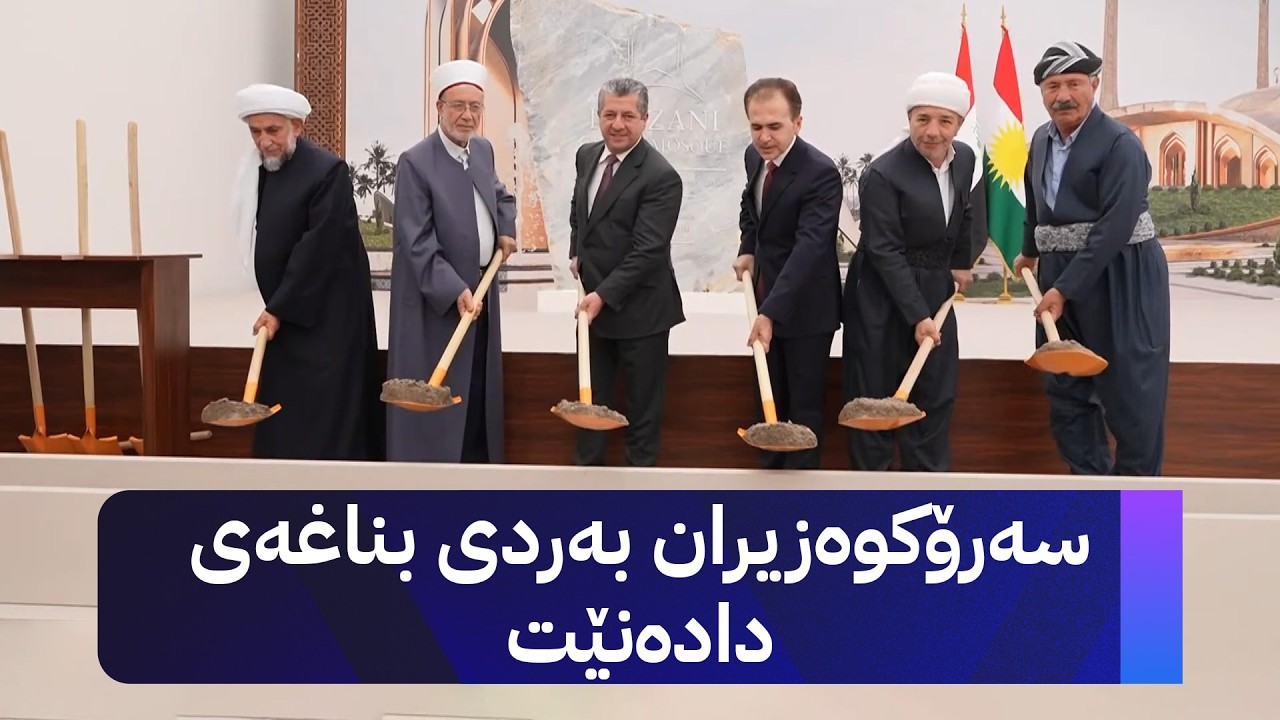 ڤیدیۆ | سەرۆکوەزیران مەسرور بارزانی لە هەولێر بەمشێوەیە بەردی بناغەی مزگەوتی گەورەی بارزانی دانا