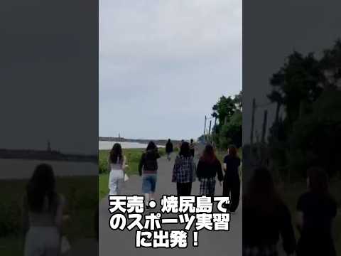 青春ゼミ旅！天売・焼尻島でのスポーツ実習 #北海道武蔵女子大学 #青春ゼミ旅#北海道武蔵女子短期大学#宮下ゼミ#スポーツ実習#天売島#焼尻島#羽幌町#仲間とともに#学生生活#かけがえのない時間