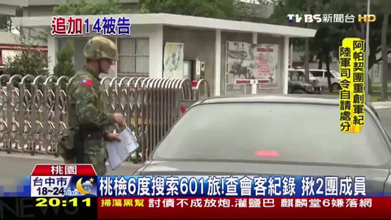 又爆2團!少將旅長帶團 14人列被告境管