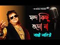 Manda Kichu Bolo Na | মন্দ কিছু শুনো না | Bappi Lahiri, Alka Yagnik | Rakte Lekha | Bengali 
