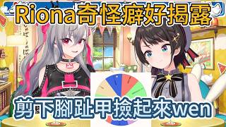 ⚠️氣味控の極致⚠️：剪下腳趾甲撿起來聞，還聞朋友的胖次。【大空昴】【響咲莉歐娜】【hololive中文精華】【ホロライブ切り抜き】