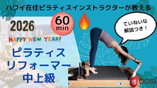 【マシンピラティス】Reformer中上級(たっぷり60分)・さらなるチャレンジ・ハワイ在住Saoriが教える・Pilates リフォーマー・basipilates 養成コース
