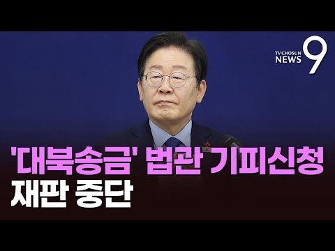 이재명, 대북송금 재판 ‘법관 기피신청’…재판 중단 [뉴스9 TV조선]