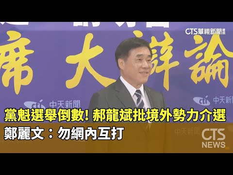 黨魁選舉倒數！　郝龍斌批境外勢力介選　鄭麗文：勿網內互打