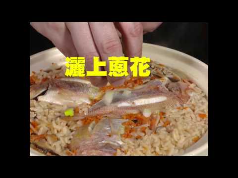 豆油伯健康煮-瓦鍋鯛魚炊飯團圓菜