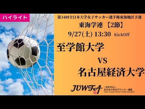 体育学科 【東海2025 秋2節】ハイライト 至学館大学 vs 名古屋経済大学