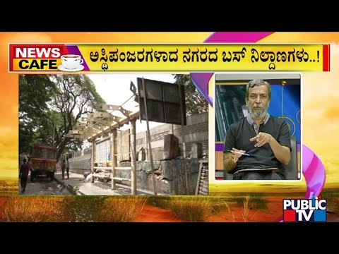 ಬೆಂಗ್ಳೂರಲ್ಲಿ ಅಸ್ಥಿಪಂಜರಗಳಾದ ಬಸ್ ನಿಲ್ದಾಣಗಳು - ಕಿತ್ತೋದ ಚೇರ್‌ಗಳು, ಸೋರುವ ಮೇಲ್ಛಾವಣಿಗಳು | Public TV - Latest Kannada News, Public TV Kannada Live, Public TV News