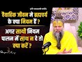 वैवाहिक जीवन मे ब्रह्मचर्य के क्या नि�