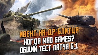 Ивент на ДР блица. Что будет в обновлении 6.1 и прочие новости / Wot Blitz