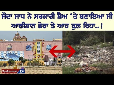 ਸੌਦਾ ਸਾਧ ਨੇ ਸਰਕਾਰੀ ਸ਼ੈਅ 'ਤੇ ਬਣਾਇਆ ਸੀ ਆਲੀਸ਼ਾਨ ਡੇਰਾ ਤੇ ਆਹ ਰੁਲ਼ ਰਿਹਾ..!