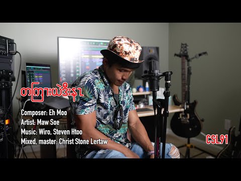 Karen song Ter Gre Ye Daw Na by Maw Soe[OFFICIAL MV]