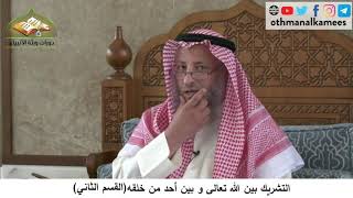 380/248 التشريك بين الله تعالى وبين أحد خلقه القسم الثاني - شرح مختصر العقيدة مجزء - عثمان الخميس
