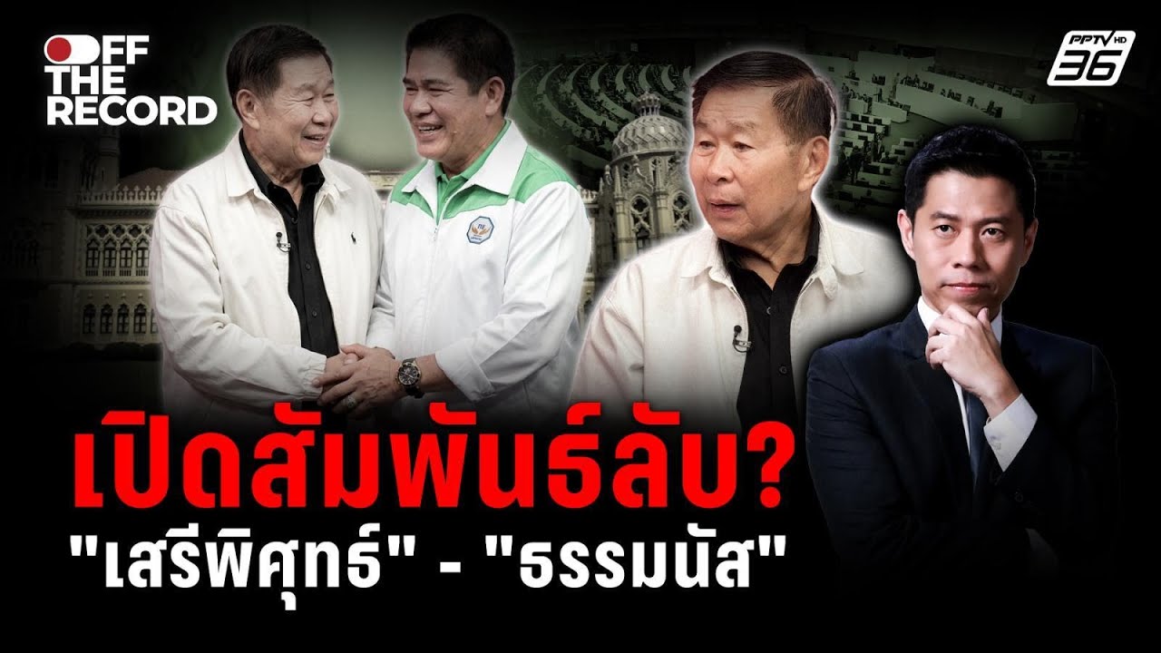 “เสรีพิศุทธ์” มองดีลการเมืองส่อหัก ชมธรรมนัสคุยง