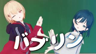 【にじさんじMMD】バブリン【うみゃみー】#うみゃみーハーフアニバ