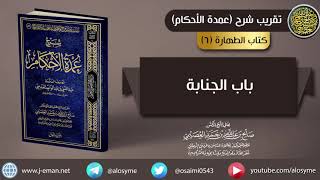 صورة 06 باب الجنابة | شرح الشيخ صالح العصيمي