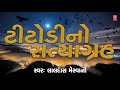 TITODINO SATYAGRAH LALDAS MESWANI GUJARATI TRADITIONAL SONG