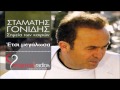 Etsi Megalosa - Stamatis Gonidis | New Official Song ...
